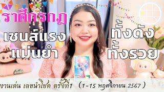 ดูดวงราศีกรกฎ เซนส์แรงแม่นยำ ทั้งดังทั้งรวย  ครั้งที่1 วันที่1-15 พฤศจิกายยน2567 