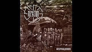 Arkona - Brate slavyane (Аркона - Брате славяне) Sub. Español, Ruso, Inglés, Pron.