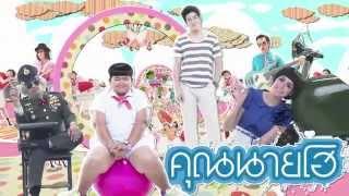 ง้อแง้ งอแง - ละอองฟอง MV คุณนายโฮ [Official MV]