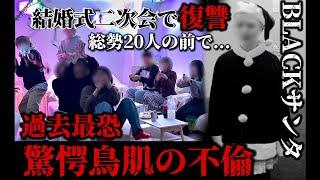 【過去最恐】鳥肌過ぎる結婚式の二次会...総勢20名の前で妻が旦那の不倫を告げる。BLACK X'MAS