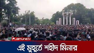 শহীদ মিনারে জড়ো হয়েছেন আন্দোলনকারীরা | Student Protest | Shaheed Minar | Jamuna TV