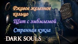 [Секреты Dark Souls 1] - Где СЕВЕРНОЕ ПРИБЕЖИЩЕ Нежити, КЛЮЧ от Западного Крыла и СТРАННАЯ КУКЛА