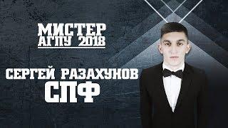 Мистер АГПУ-2018. Визитка СПФ