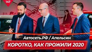 Подведение итогов 2020 года АВТОСЕТЬ.РФ / Апельсин. Коротко, как прожили этот год