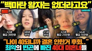 중국반응ㅣ멸망하는 중국 노처녀 "월급 30만원..KFC에서 끼니 떼워요"