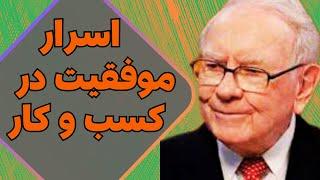 موفقیت شغلی | میدونی اسرار موفقیت شغلی و کسب و کار چیه؟