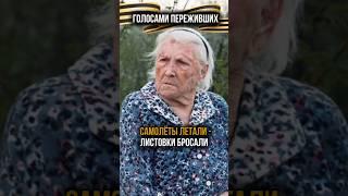 Воспоминания о Великой Отечественной Войне из первых уст #80летпобеды #вов #ветераны #великаяпобеда