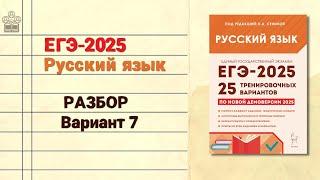 ЕГЭ-2025 РУССКИЙ ЯЗЫК | РАЗБОР варианта 7 Сенина