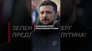 Зеленский отверг предложение Путина! #зеленский #путин #украина #война #сво #россия #новости