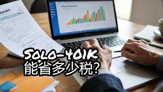 什么是Solo-401K？谁能开设Solo-401K？能省多少税？有什么限制条件？