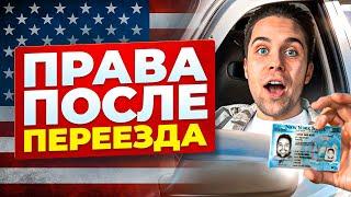 Как БЫСТРО получить права в США после переезда / мой опыт