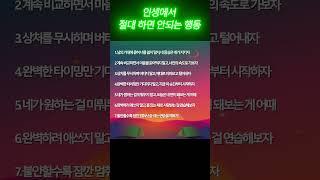 [어른을 위한 지식] 인생에서 절대 하면 안되는 행동들 총 정리!