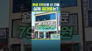 현금 5억으로 산 건물의 실제 임대료는 얼마일까?