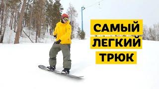 САМЫЙ ЛЕГКИЙ ТРЮК НА СНОУБОРДЕ. FS REVERT 180.