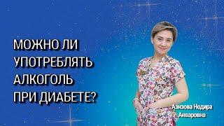 Можно ли употреблять алкоголь при сахарном диабете?