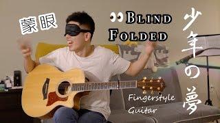 First Try On Playing Blindfolded Acoustic Guitar: 岸部眞明/Masaaki Kishibe/少年の夢/Taylor 414 CE