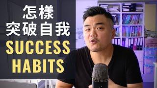 怎樣突破自我?｜3 Success Habit | My Entrepreneurship Journey