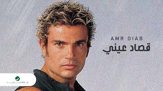 Amr Diab - Qusad Einy 2004 عمرو دياب - قصاد عيني