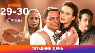 Татьянин день. 29-30 Серии. Сериал. Мелодрама