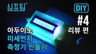 직접 만드는 멋진 아두이노 미세먼지 측정기 #4 전격 리뷰! (부품 구매방법 포함)