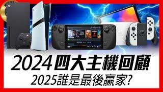 ( 遊戲 新聞 政確 ) 2024四大主機回顧  2025誰是最後贏家?