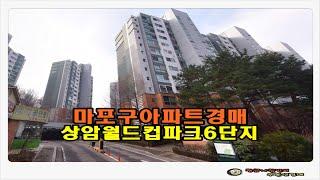 #마포아파트경매 / 서울 마포구 상암동 상암 월드컵파크 6단지 아파트 40평형 경매