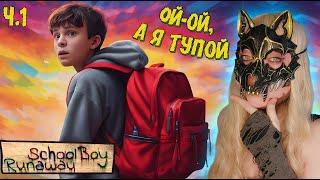 ТУПИМ С МАЛЫМ ► SchoolBoy Runaway ▶ ПРОХОЖДЕНИЕ Ч.1