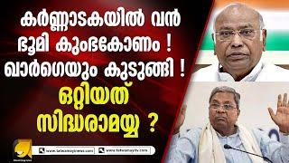 കോൺഗ്രസിന്റെ അഖിലേന്ത്യ അദ്ധ്യക്ഷനും കുടുങ്ങി ! കർണ്ണാടക കോൺഗ്രസിൽ തമ്മിലടി |CONGRESS