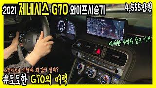 도도한 매력 듬쁙 제네시스 G70 와이프 시승기 2.0T 2WD 2021년 GENESIS.