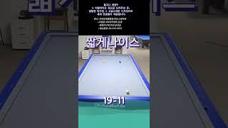 짧게~나이스~ #당구 #3쿠션 #billiards