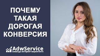 Почему у меня такие дорогие лиды в контекстной рекламе Googla Ads | ADWSERVICE|  Яна Ляшенко