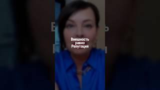 Внешность равно Репутация | Наталия Капцова
