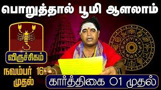 விருச்சிகம் | பொறுத்தால் பூமி ஆளலாம் முதல் (கார்த்திகை 01 முதல் | Karthigai Rasipalan #astrology