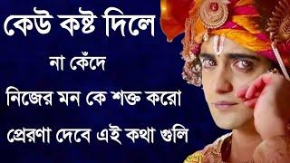 Krishna Bani || কেউ কষ্ট দিলে না কেঁদে নিজের মন কে শক্ত করো প্রেরনা দেবে এই কথা গুলি