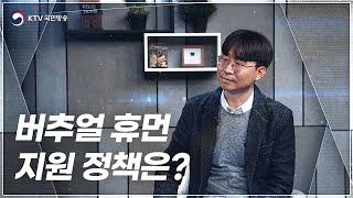 버추얼 휴먼 지원 정책은?｜정보통신정책연구원 심홍진 연구위원