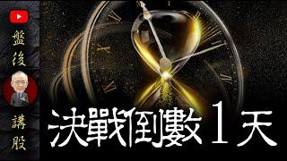 決戰倒數1天 !｜盤後講股  @李永年  2024 / 08 / 28