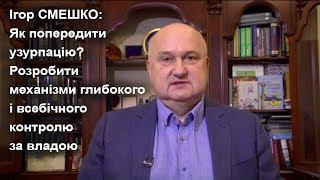 Смешко: Узурпація влади вже відбулася. Давно відбулася