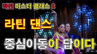 [라틴마스터클라스 2] 베이직1탄 라틴댄스 중심이동이 답이다1