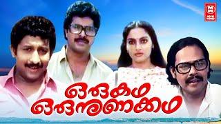 Oru Kadha Oru Nunakkadha Malayalam Full Movie | Mammootty, Madhavi |