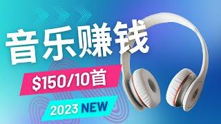 通过免费音乐赚钱，10首轻松赚$150 音乐赚钱app 网赚方法2023 网络赚钱 2023副业 赚钱最快的方法 快速赚钱 在线赚钱 最快赚钱 网赚 2023年最新网赚方法｜Richer 赚钱2023