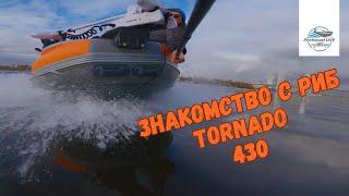 Первое знакомство РИБ Tornado 430 с интегрированным фальшбортом