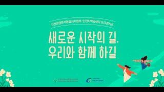 [Full Ver.] 2021 인천암생존자통합지지센터 토크콘서트 [새로운 시작의 길, 우리와 함께 하길]