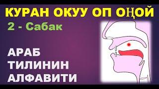 Куран окууну үйрөнүү 2 - сабак. Араб тилинин алфавити, Муаллим сани китеби боюнча. (Араб алиппеси)
