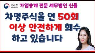 안전하게 차명주식 회수 전략 가업승계전략