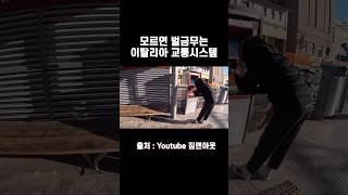 #여행유튜버 이거안하면 티켓사고도 벌금무는 이탈리아 교통시스템 #쇼츠 #shorts #이탈리아