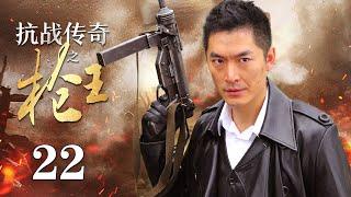 【ENG SUB】 抗战传奇之枪王 22丨抗战时期 神州武馆的武术宗师与日本人进行了一场正义与邪恶的生死较量