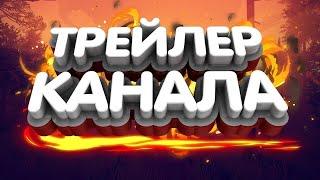 Трейлер канала Кирич Казиныч