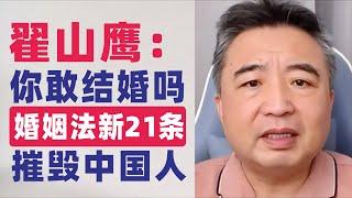 翟山鹰：摧毁中国人｜中共的“新婚姻法21条”会让中国人断子绝孙吗｜还敢结婚的中国男人真牛逼（傻）｜婚姻法新21条｜新婚姻法21条首先摧毁的是中国男人还是女人