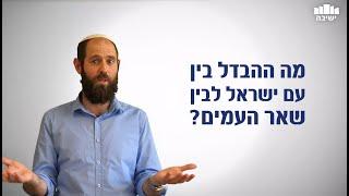 מה ההבדל בין עם ישראל לשאר העמים? |הרב אלישיב קפקה| אתר ישיבה