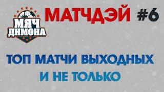 Эти матчи просто необходимо посмотреть! Лучшие футбольные поединки Европы на этой неделе!
